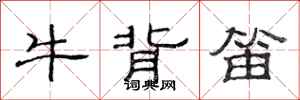 范連陞牛背笛隸書怎么寫
