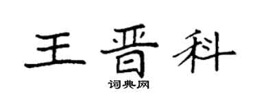 袁強王晉科楷書個性簽名怎么寫
