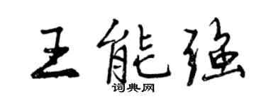 曾慶福王能強行書個性簽名怎么寫