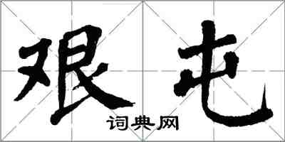 翁闓運艱屯楷書怎么寫