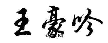 胡問遂王豪吟行書個性簽名怎么寫