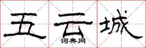柯春海五雲城隸書怎么寫