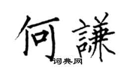 何伯昌何謙楷書個性簽名怎么寫