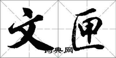 胡問遂文匣行書怎么寫