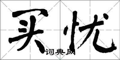 翁闓運買憂楷書怎么寫