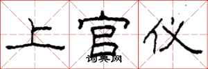 柯春海上官儀隸書怎么寫