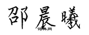 何伯昌邵晨曦楷書個性簽名怎么寫