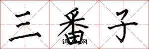 何伯昌三番子楷書怎么寫