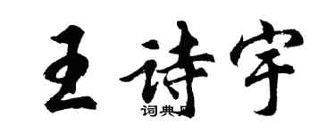 胡問遂王詩宇行書個性簽名怎么寫