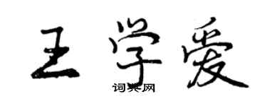 曾慶福王學愛行書個性簽名怎么寫