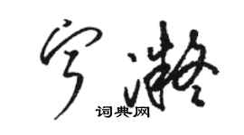 駱恆光寧凝草書個性簽名怎么寫