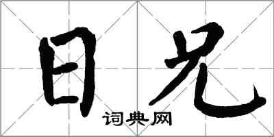 翁闓運日兄楷書怎么寫