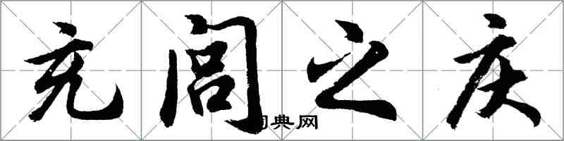 胡問遂充閭之慶行書怎么寫