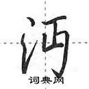 田英章寫的硬筆行書沔