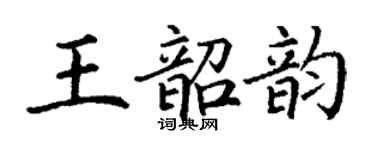丁謙王韶韻楷書個性簽名怎么寫
