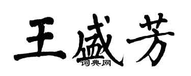 翁闓運王盛芳楷書個性簽名怎么寫