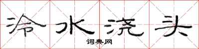 范連陞冷水澆頭隸書怎么寫