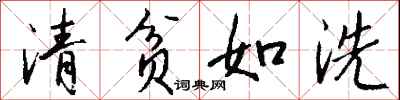 錢沛雲清貧如洗行書怎么寫