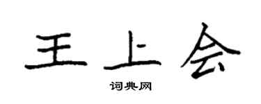 袁強王上會楷書個性簽名怎么寫