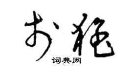 曾慶福於猛草書個性簽名怎么寫