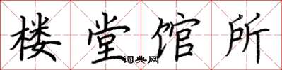 荊霄鵬樓堂館所楷書怎么寫