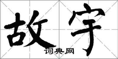 翁闓運故宇楷書怎么寫