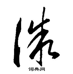 千字文中康熙的寫法