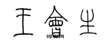 陳墨王會生篆書個性簽名怎么寫