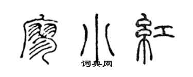 陳聲遠廖小紅篆書個性簽名怎么寫