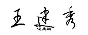 梁錦英王建秀草書個性簽名怎么寫