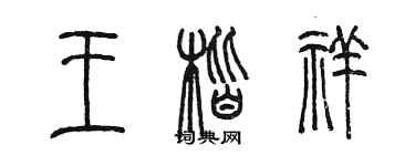 陳墨王楷祥篆書個性簽名怎么寫