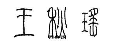 陳墨王秋瑤篆書個性簽名怎么寫