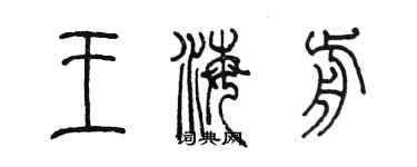 陳墨王海前篆書個性簽名怎么寫