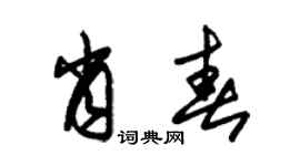 朱錫榮肖春草書個性簽名怎么寫