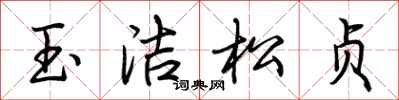 荊霄鵬玉潔松貞行書怎么寫