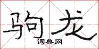 駱恆光駒龍隸書怎么寫