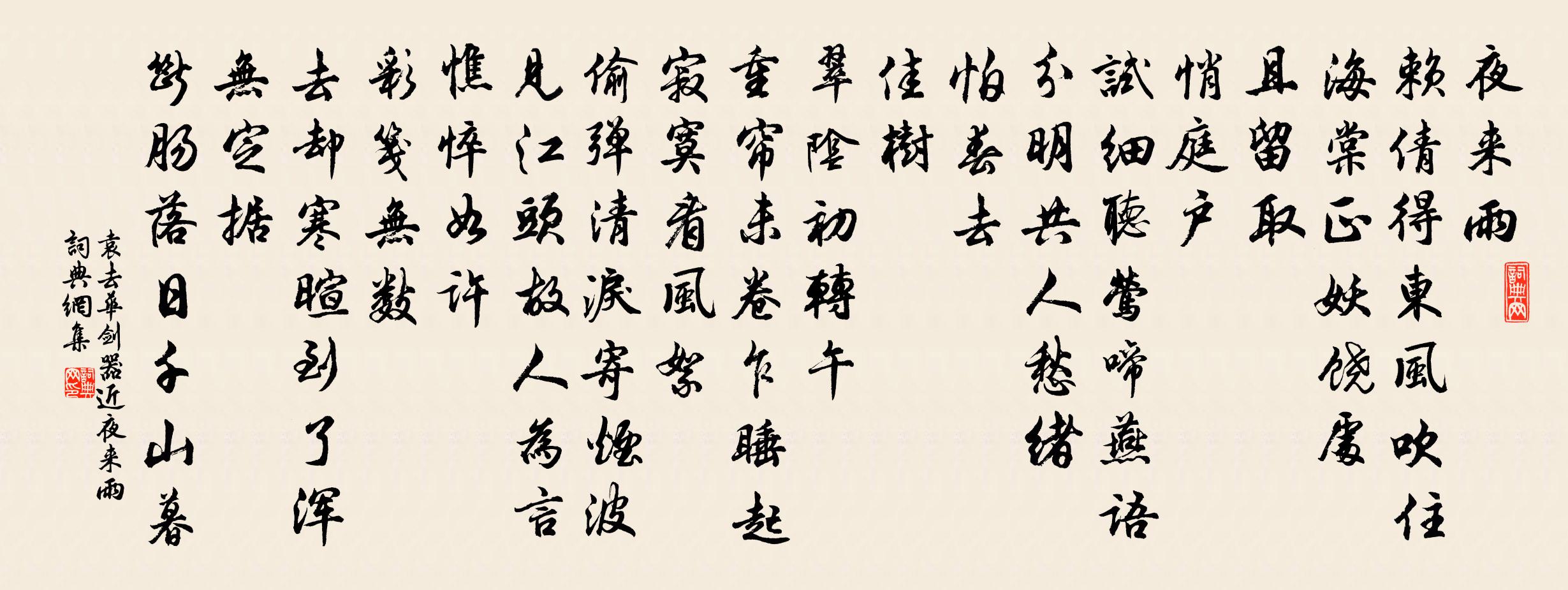 袁去華劍器近·夜來雨書法作品欣賞