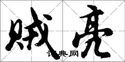 胡問遂賊亮行書怎么寫