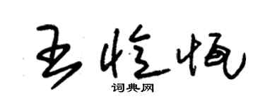 朱錫榮王憶恆草書個性簽名怎么寫