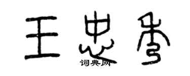 曾慶福王忠秀篆書個性簽名怎么寫