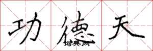 侯登峰功德天楷書怎么寫