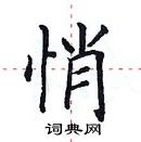 田英章寫的硬筆楷書悄