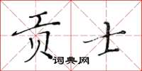 黃華生貢士楷書怎么寫
