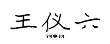 袁強王儀六楷書個性簽名怎么寫