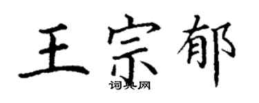 丁謙王宗郁楷書個性簽名怎么寫