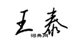 王正良王泰行書個性簽名怎么寫