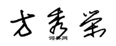 朱錫榮方秀榮草書個性簽名怎么寫