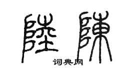 陳墨陸陳篆書個性簽名怎么寫
