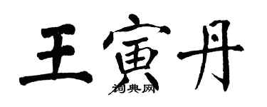 翁闓運王寅丹楷書個性簽名怎么寫