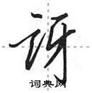 田英章寫的硬筆行書訝